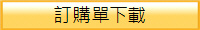 訂購單下載